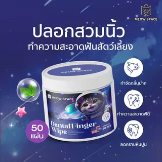 MEOW SPACE ผ้าเช็ดทำความสะอาดฟัน 1 กระปุก 50 แผ่น เช็ดฟันสัตว์เลี้ยง ทำความสะอาดคราบฟัน Dental Finger Wipe