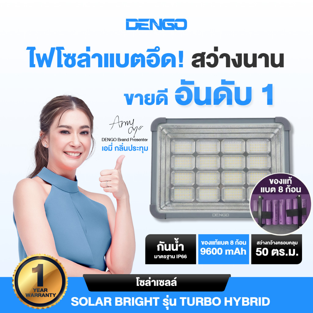 [ฟรีไฟ LED 2 หลอด] Dengo Solar Bright รุ่น Turbo Hybrid ไฟโซล่าเซลล์ แบตอึด สว่าง ประกัน 1 ปี