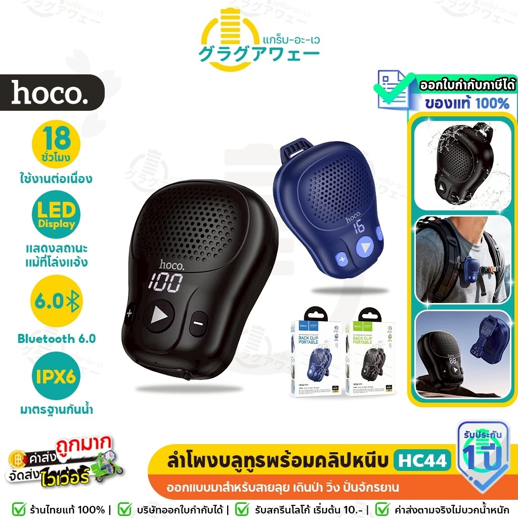 HOCO HC44 ลำโพงบลูทูธ พร้อมที่หนีบจับ กันน้ำ IPX6 เหมาะกับพกพา หนีบเข็มขัด กระเป๋า ฯลฯ แบตอึด 18 ชม.
