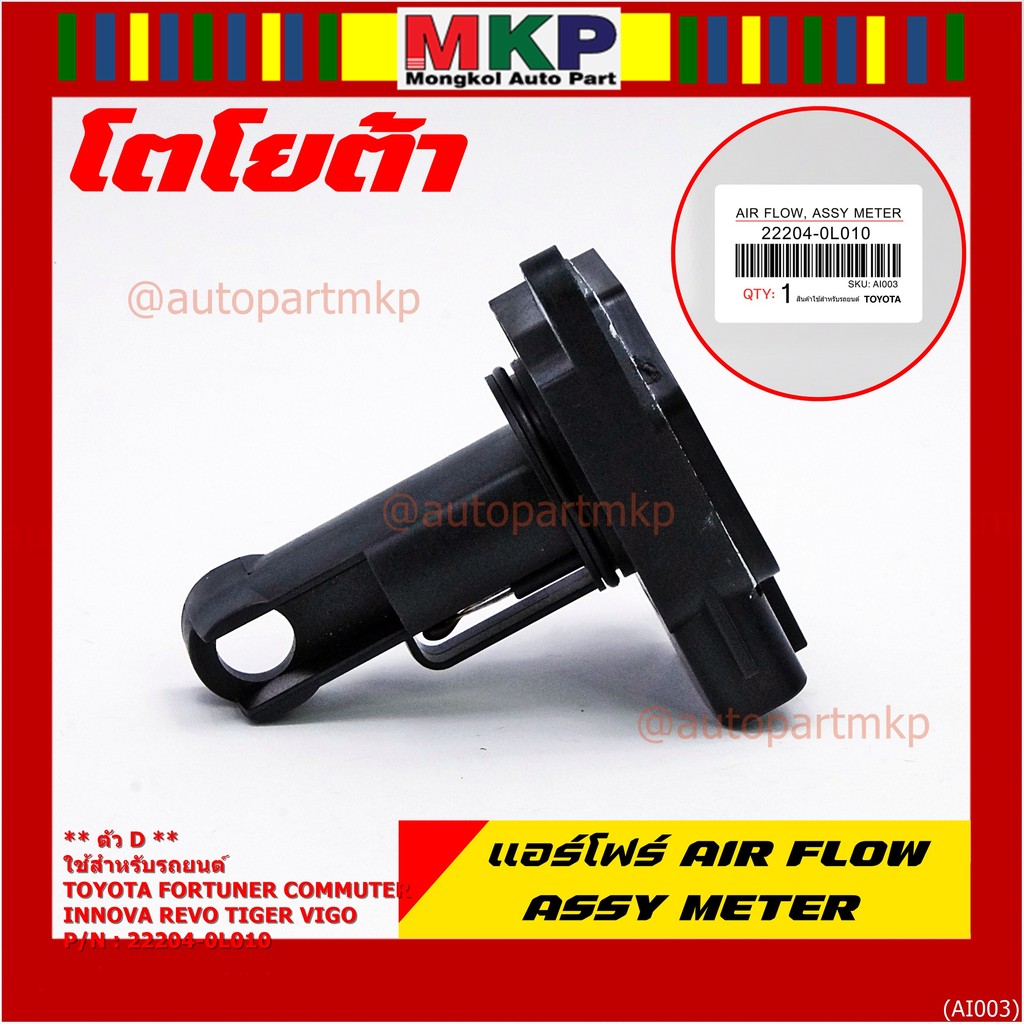 ของใหม่ 100%  AIR FLOW SENSOR  " ตัวD " Toyota Fortuner Commuter Vigo  Revo Tiger Innova  22204-0L010 พร้อมจัดส่ง