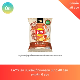 LAYS เลย์ มันฝรั่งแท้ทอดกรอบ ขนาด 48 กรัม ยกแพ็ค 6 ซอง