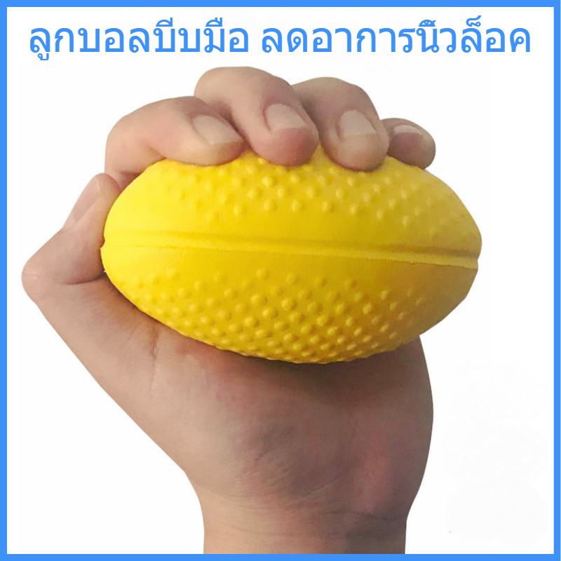 ลูกบอลจับรูปไข่สีเหลือง การฝึกอบรมการฟื้นฟูสมรรถภาพ การออกกำลังกายสำหรับมือ การออกกำลังกายสำหรับผู้สูงอายุ