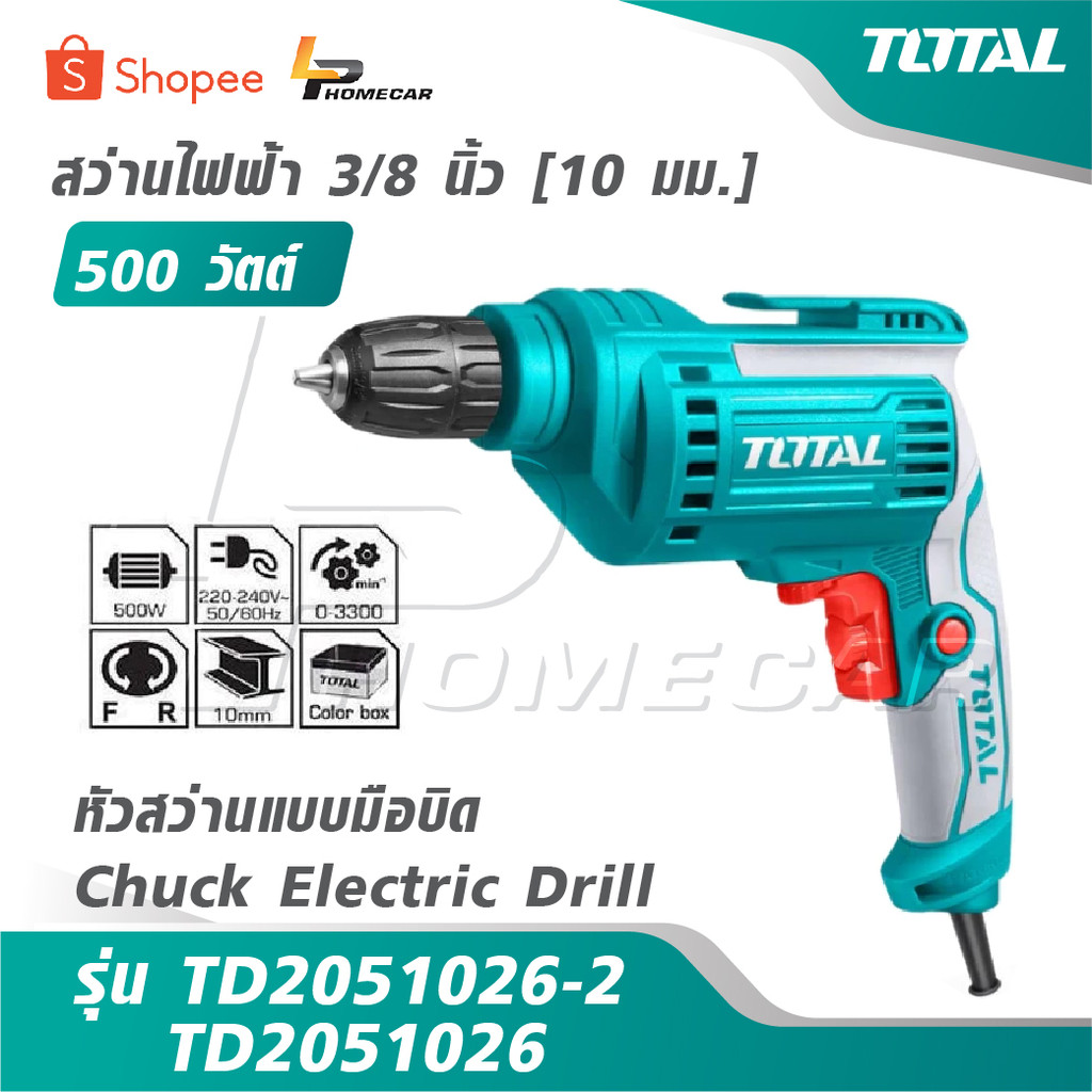 TOTAL สว่านไฟฟ้า 500 วัตต์ 3/8 นิ้ว [10 มม.] [หัวสว่านแบบมือบิด] รุ่น TD2051026-2 / TD2051026 [ Chuc