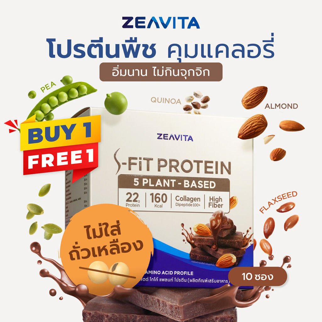 [1แถม1] ZEAVITA ซีวิต้า เอส-ฟิตต์ โกโก้ แพลนท์ โปรตีน (10 ซองx1กล่อง) SFit Protein