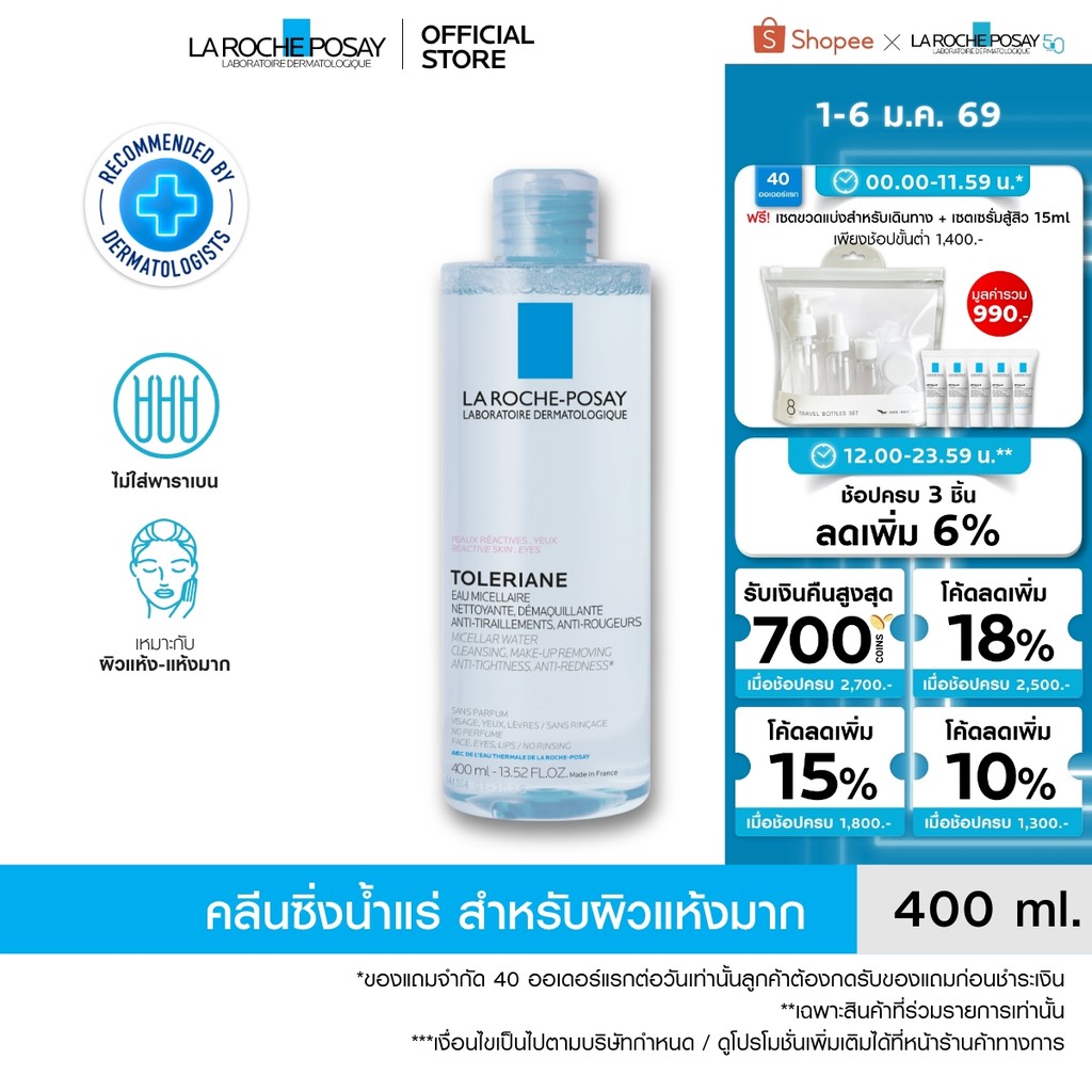 ลา โรช-โพเซย์ La Roche-Posay TOLERIANE MICELLAR REACTIVE SKIN คลีนซิ่ง เช็ดเครื่องสำอางสำหรับผิวบอบบ