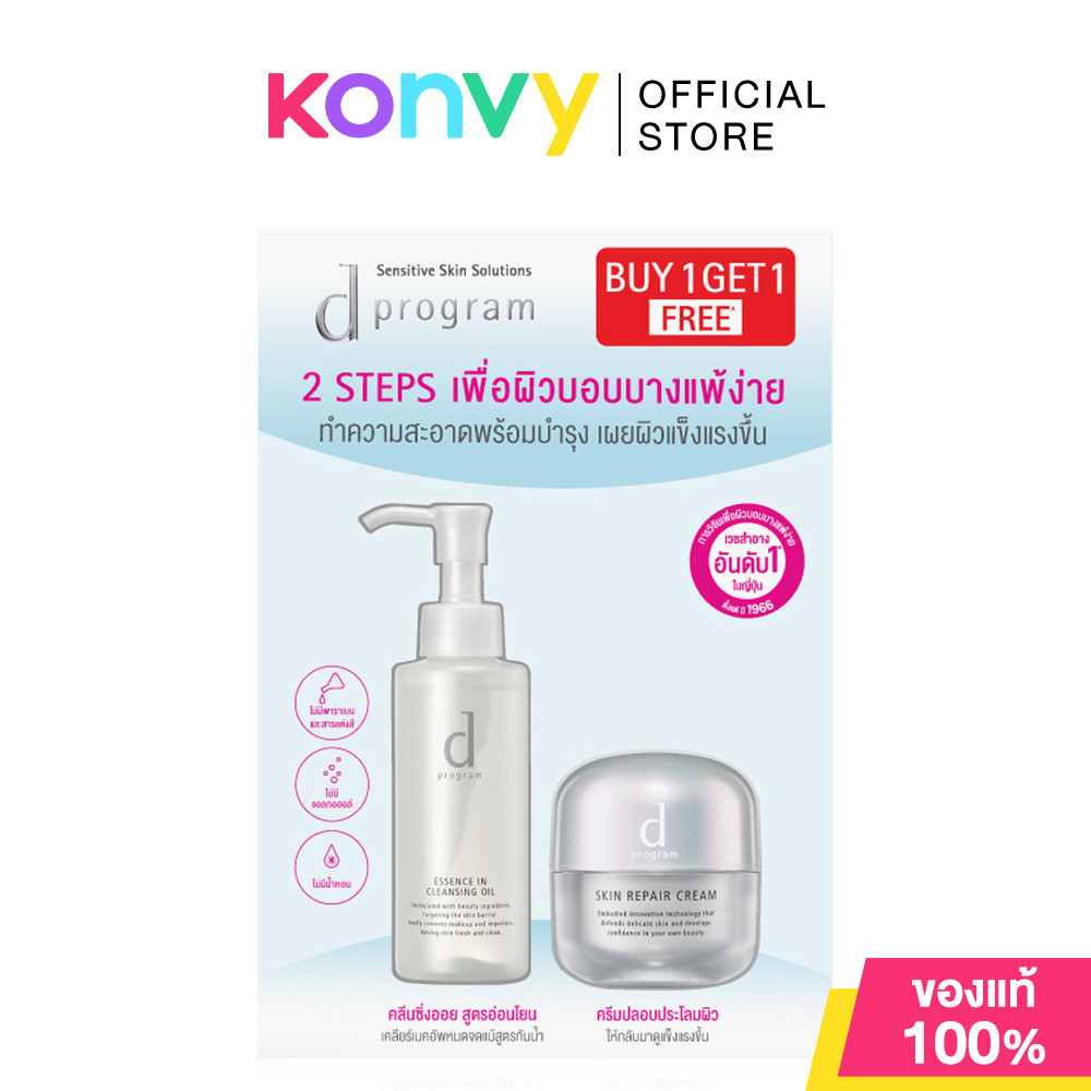 D Program Skin Repair Cream & Cleansing Oil 1 Set เซทครีมบำรุงผิว และคลีนซิ่งออยล์ ดี โปรแกรม เพื่อผิวบอบบางแพ้ง่าย.