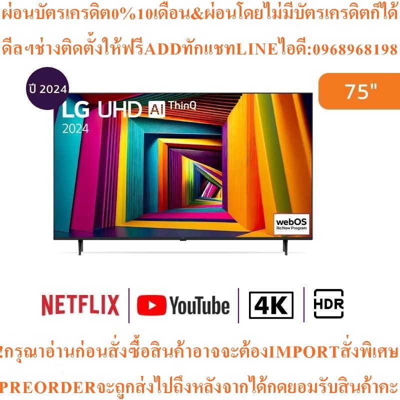 LGทีวีUT90สมาร์ท75นิ้ว4K UHD LEDรุ่น75UT9050PSB.ATMสินค้าใหม่ๆต้องสั่งเบิกจากศูนย์แท้ๆ100%PREORDERฟร
