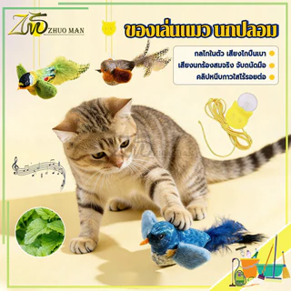 ของเล่นแมว นกปลอม ของเล่นแมวแบบโต้ตอบ ไม้ตกแมว ของเล่นนกจำลองเสียงร้อง รูปนกตลก มีเสียง ของเล่นสัตว์เลี้ยง