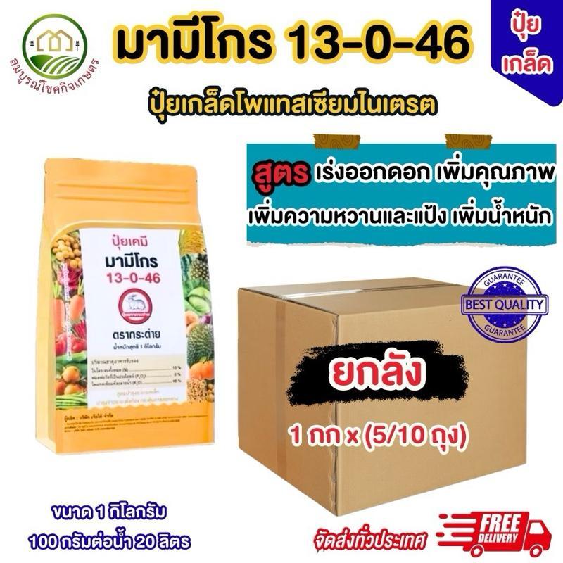 (ยกลัง 5/10 กิโลกรัม) ปุ๋ยเกล็ด 13-0-46 มามีโกร ขนาด 1 กก สำหรับเปิดตาดอกไม้ผล ทุเรียน มะม่วง ใช้ให้นาข้าวออกรวงสม่ำเสมอ