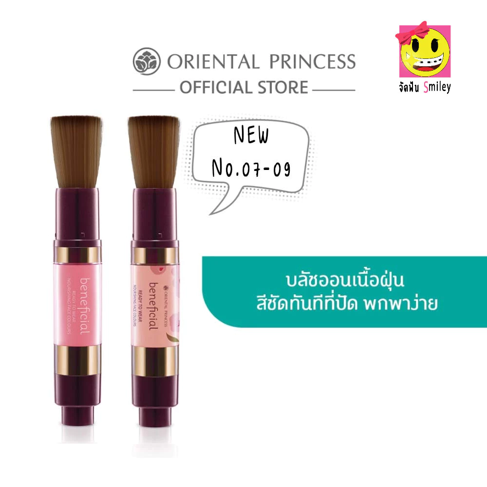 Oriental Princess Beneficial Ready To Wear Nourishing Face Colours บลัชออนเนื้อฝุ่นแบบอัติโนมัติ