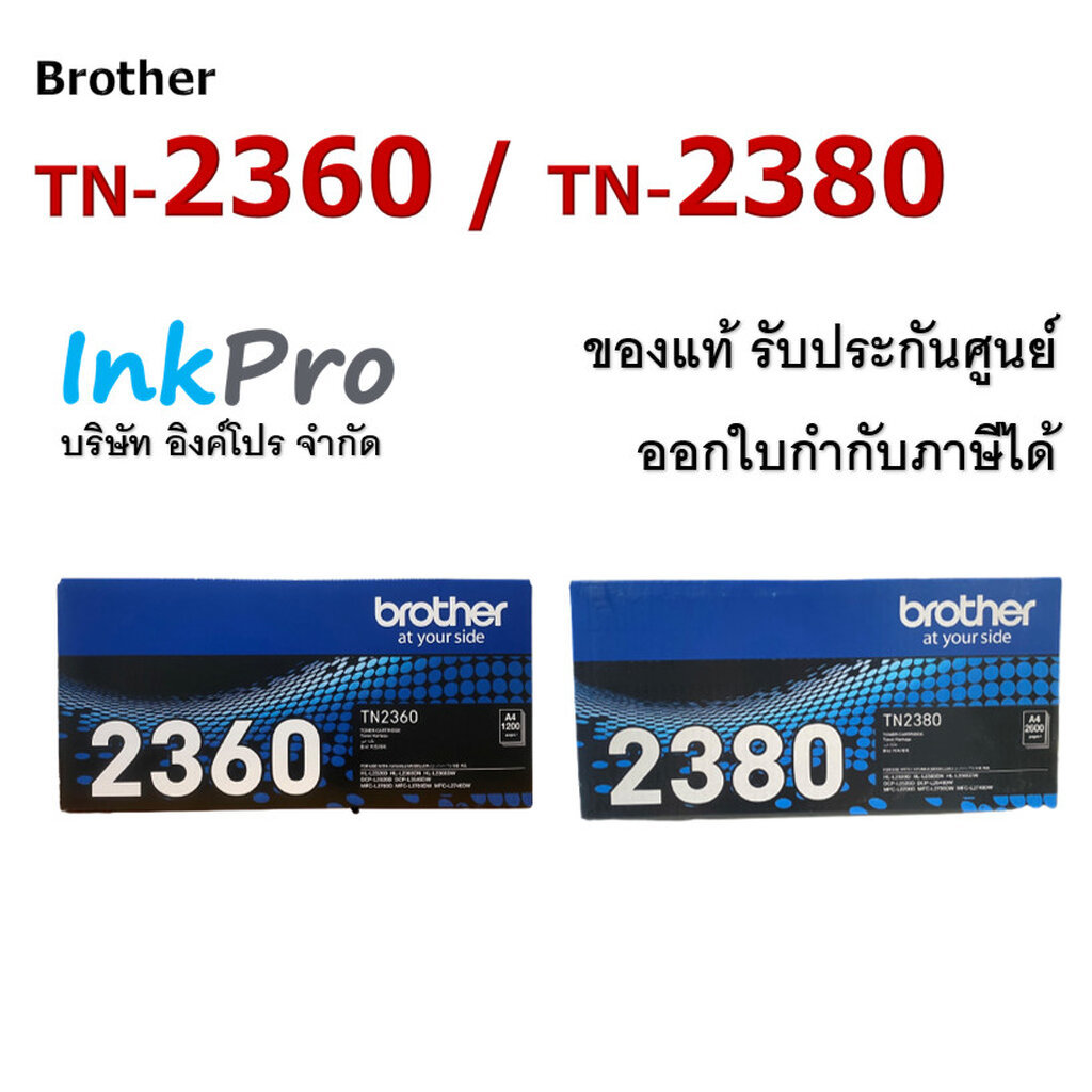 Brother TN-2360 / TN-2380 ตลับหมึกโทนเนอร์ สีดำ ของแท้