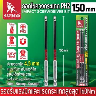 ดอกไขควงกระแทก PH2 ผลิตจากเหล็ก S2 Steel SUMO คุณภาพสูง เคลื…
