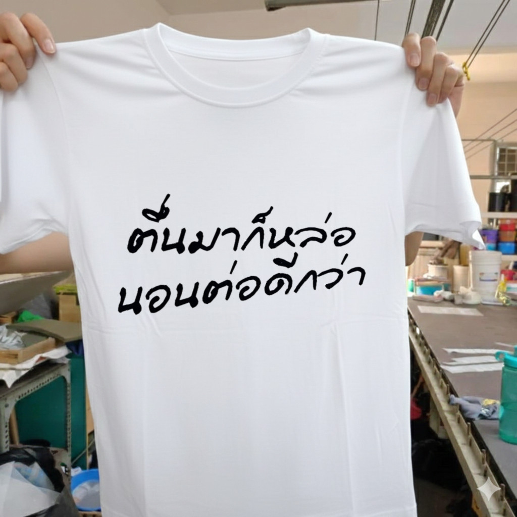 เสื้อยืดคนหล่อ "ตื่นมาก็หล่อ นอนต่อดีกว่า" ลายคำกวนๆ ใส่เป็นเสื้อนอนหรือใส่เที่ยวก็เท่
