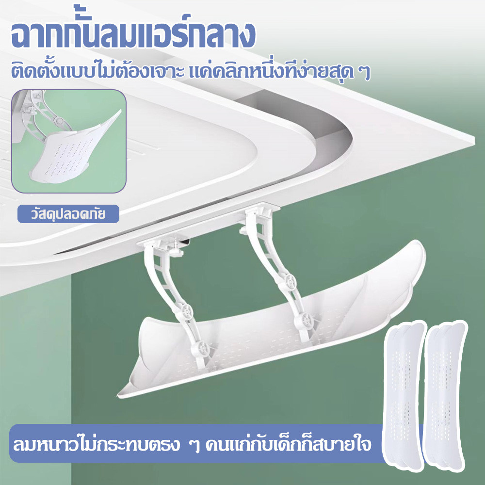 ฝาครอบเครื่องปรับอากาศ แผ่นบังลมแอร์ ที่กั้นแอร์ แผ่นเบี่ยงป้องกันลมเป่าตรง ที่เบนทางลม