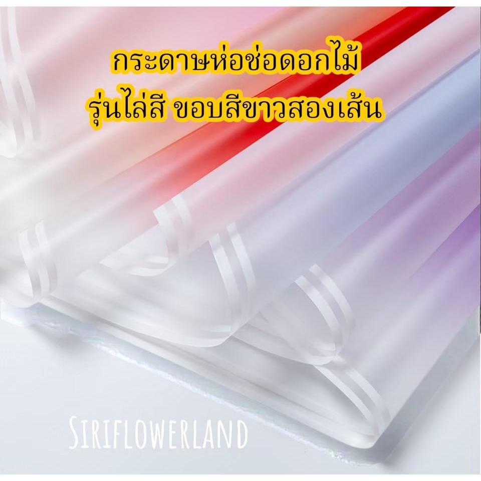 กระดาษห่อช่อดอกไม้ กระดาษฟาวด์ไล่สี ขอบสีขาว 2 เส้น 20 แผ่น ขนาด 58*58 20 แผ่น/แพ็ค