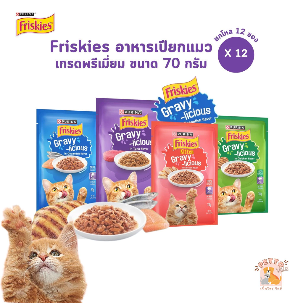 Purina Friskies Gravy-Licious [12 ซอง] อาหารเปียกแมว ฟริสกี้ส์ แมวเด็ก แมวโต ขนาด 70 กรัม