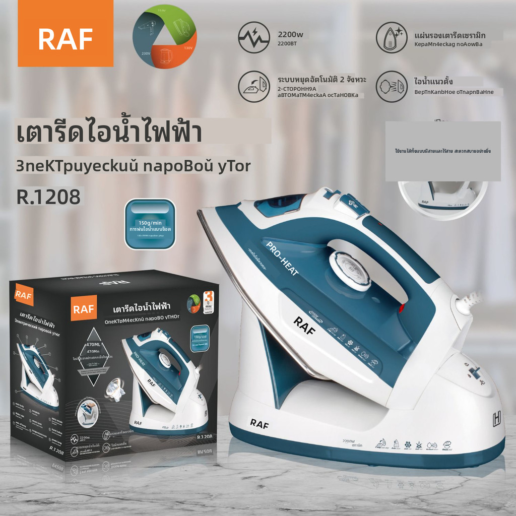 มาตรฐานยุโรป RAF เตารีดไฟฟ้าแบบมือถือสองในหนึ่งกำลังสูงรุ่นใหม่สำหรับใช้ในบ้าน เตารีดไอน้ำไฟฟ้าขนาดเ