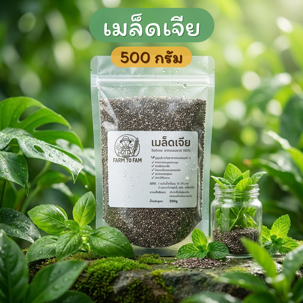 มีส่งด่วน เมล็ดเจีย คัดพิเศษ 500 กรัม  Chai seeds  สดใหม่ ไม่ใส่สารเคมี โปรตีนสูง ต้านอนุมูลอิสระ