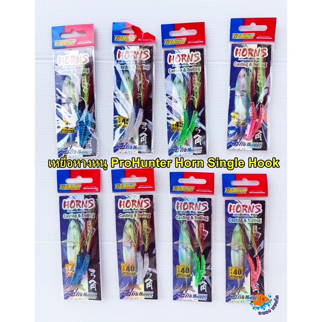 หางหนู ProHunter Horn Single Hook  เบ็ดสำเร็จรูป (2ชิ้น) มีขนาด 40 & 45 mm.