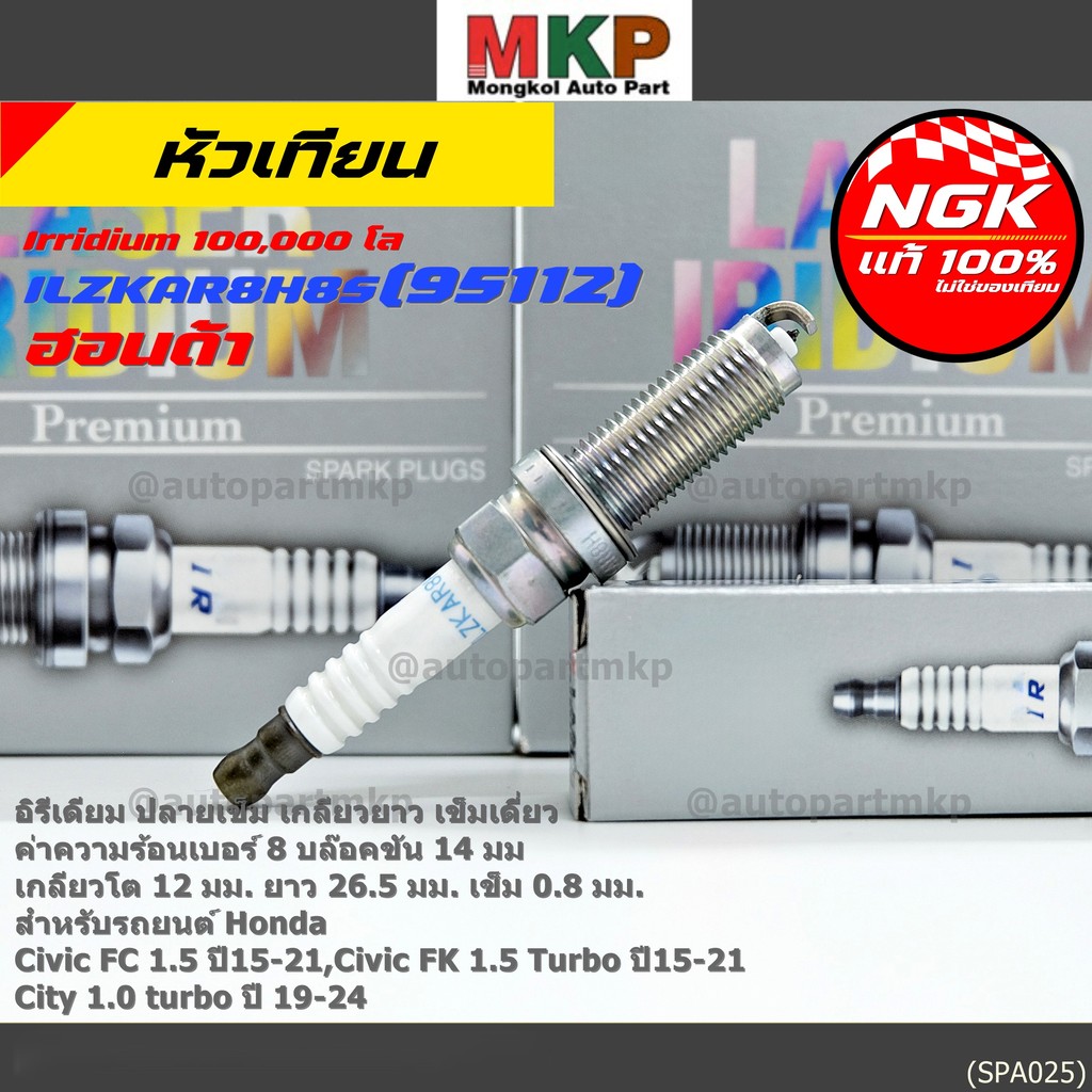 หัวเทียนเข็มเบอร์ 8 NGK Iridium แท้ 100%  Civic FC FK 1.5 / City 1.0 Turbo | ILZKAR8H8S (95112) 1229
