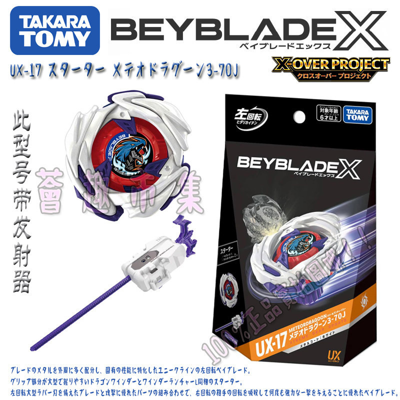 TOMY BEYBLADE X Series UX-17 Meteorite Magic Dragon Spinning Top ของเล่นพร้อมอุปกรณ์คลังสินค้าพร้อม