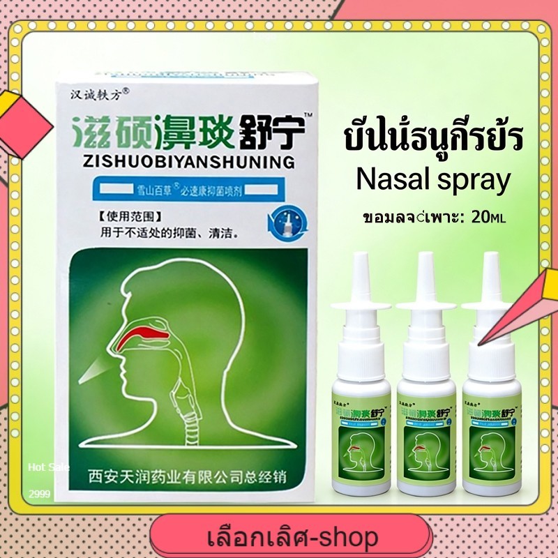 สเปรย์ฉีดจมูกแพทย์แผนจีนดั้งเดิม Nasal spray สเปรย์พ่นจมูก ภูมิแพ้ คัดจมูก หายใจไม่ออก
