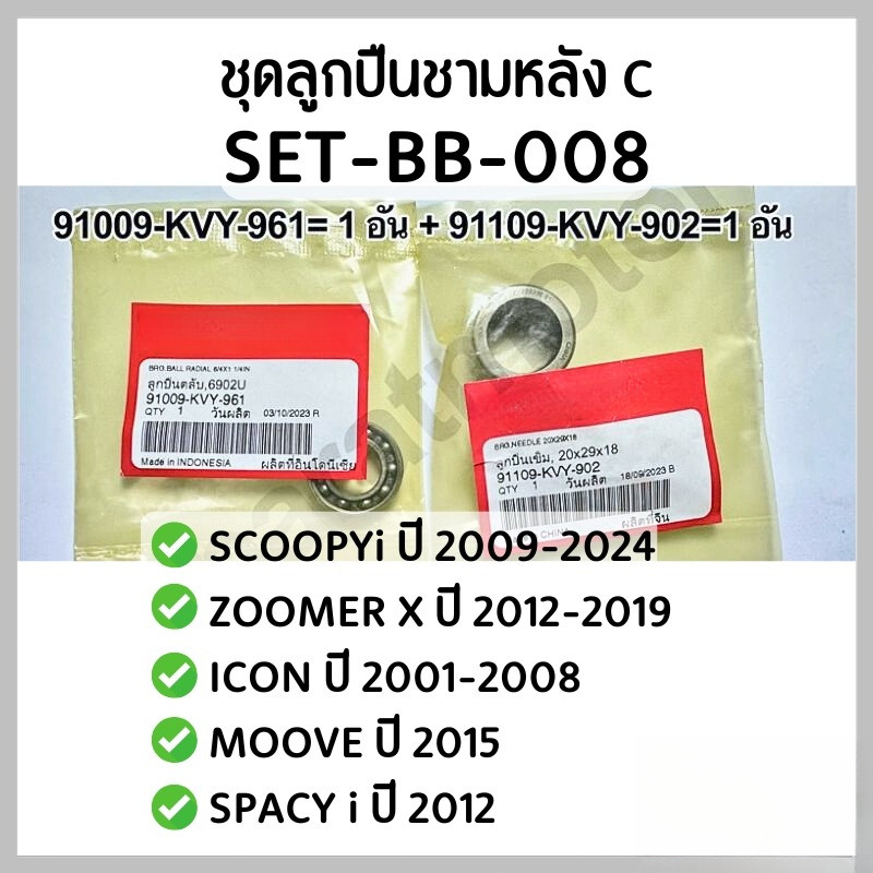 ชุดลูกปืนชามหลัง SCOOPYi ปี 2009-24,ZOOMER Xปี 2012-19,ICON ,MOOVE,SPACY i ปี2012 อะไหล่แท้100%
