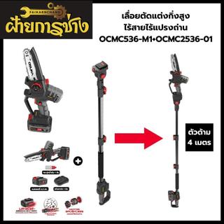 เลื่อยตัดแต่งกิ่งสูงไร้สายไร้แปรงถ่าน+เลื่อย6นิ้ว OCMC536-M1+OCMC2536-01