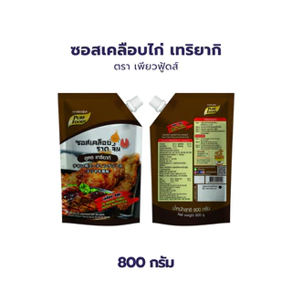 แพ็คคู่ 2ถุง สุดคุ้ม ซอสเคลือบไก่ สูตร เทริยากิ ขนาด 800 กรัม เคลือบ ราดไก่ ทาไก่ ใช้ เคลือบ ราด