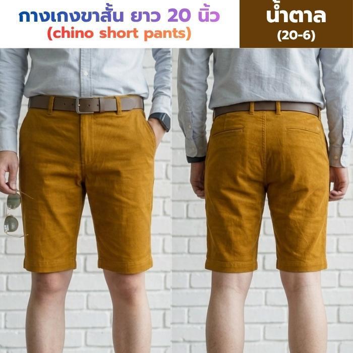 กางเกงขาสั้น ผ้าชิโน่ ยาว 20 นิ้ว - 10 สี ใส่สบาย เหมาะกับน่าร้อน (20/6)