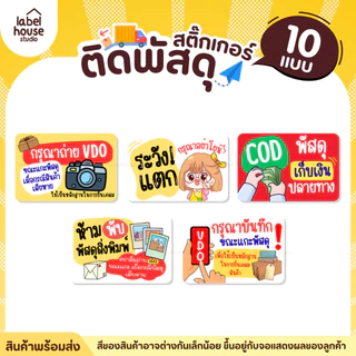สติ๊กเกอร์ คำเตือนติดพัสดุ กล่องไปรษณีย์ สติ้กเกอร์ ระวังแตก ห้ามโยน COD กันน้ำ 4.5 x 3 ซม. (21 ดวง/แผ่น) สติกเกอร์