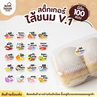 สติ๊กเกอร์ ไส้ขนม สติ้กเกอร์ รสชาติ 100 แบบ กันน้ำ 2.1 x 1.8 ซม. (63 ดวง/แผ่น) สติกเกอร์