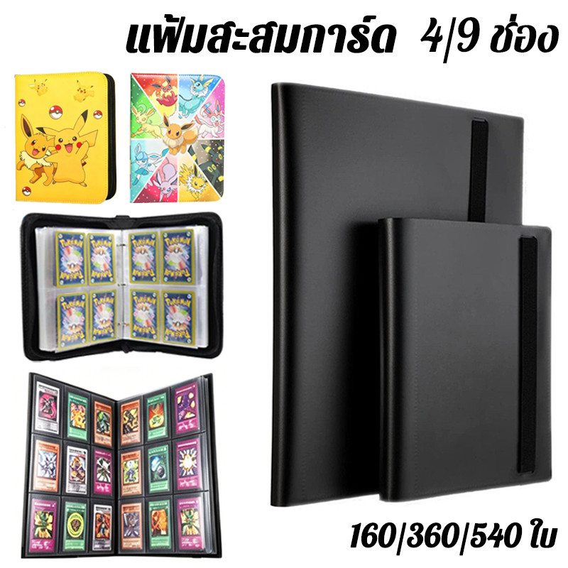พร้อมส่ง แฟ้มสะสมการ์ด 4/9 ช่อง กันน้ำ สำหรับการ์ดเกม เทรด เก็บเป็นระเบียบ พกพาสะดวก（ไม่มีการ์ด）