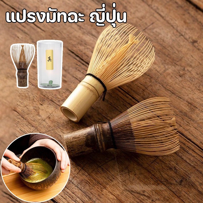 COD แปรงมัทฉะ ญี่ปุ่น อุปกรณ์ชงชา แปรงไม้ไผ่ญี่ปุ่น แปรงชงชา คนมัทฉะ ไผ่เหลือง อุปกรณ์ชงมัทฉะญี่ปุ่น ทำชาเขียว