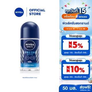 นีเวีย เมน ดีโอ เฟรช แอคทีฟ โรลออน 50 มล. NIVEA โรลออนผู้ชาย…