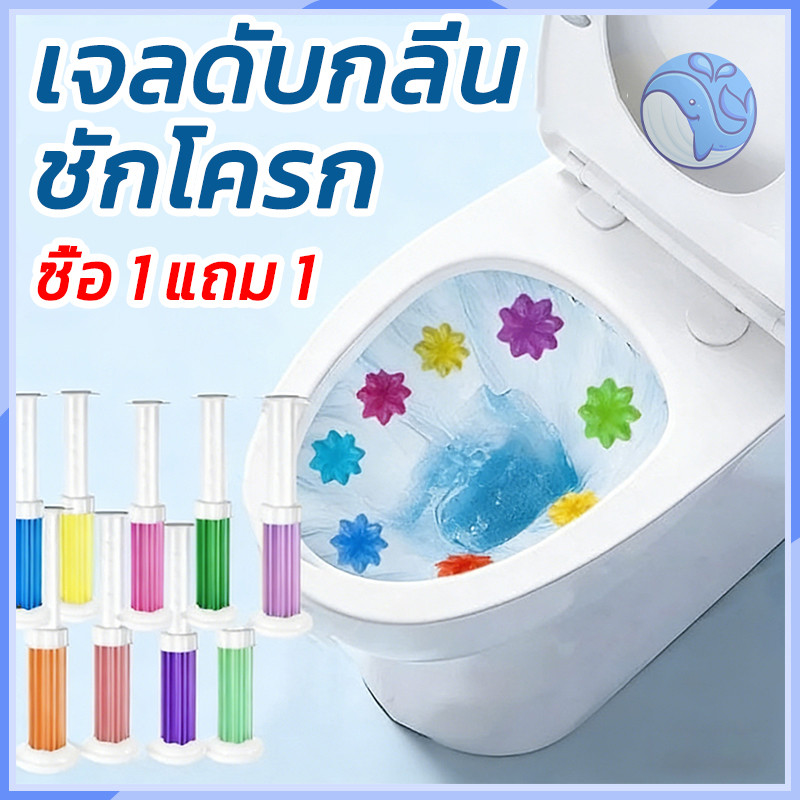 เจลดับกลิ่นชักโครก เจลทำความสะอาดห้องน้ำ เจลหอมระเหย ดับกลิ่นห้องน้ำได้ดี ซื้อ 1 แถม 1