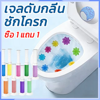 เจลดับกลิ่นชักโครก เจลทำความสะอาดห้องน้ำ เจลหอมระเหย ดับกลิ่นห้องน้ำได้ดี ซื้อ 1 แถม 1