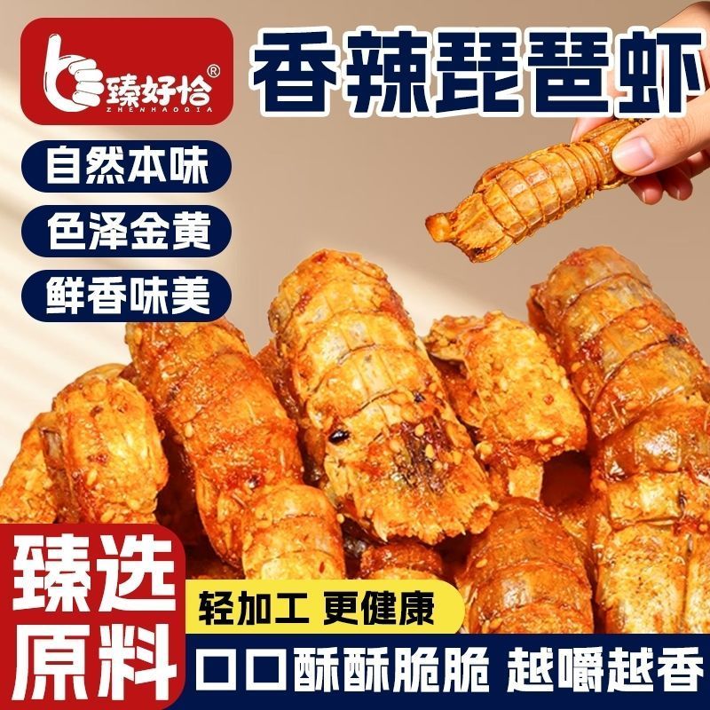 臻好恰香辣皮皮虾麻辣虾干即食虾仁大虾干休闲零食小海虾海蟹Hh411Premium Spicy Crayfish, Spicy Dried Shrimp, Ready-to-Eat Shrimp, La