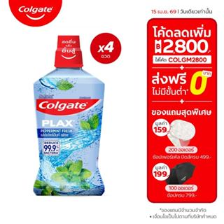 [มี 5 สูตรให้เลือก] คอลเกต น้ำยาบ้วนปาก 750 มล. รวม 4 ขวด [5…