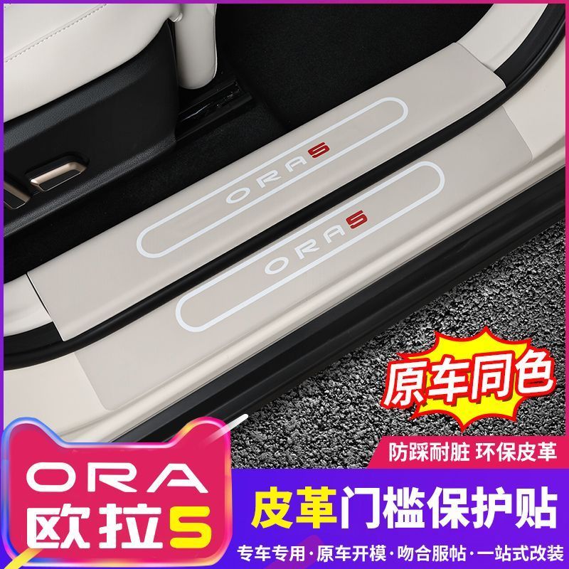 ORA 5 อุปกรณ์เสริม Great Wall Euler 5-Threshold Strip วัสดุหนัง Scratch-Resistant ทนต่อการสึกหรอเฉพาะยินดีต้อนรับเหยียบภายใน Mod