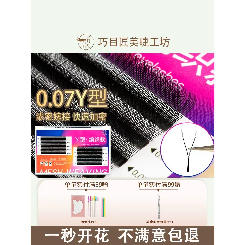 0.07 YY-Shaped Eyelashes Bloom in One Second Y-Shaped Love Net Braided Eyelashes Soft Natural ไม่กระ
