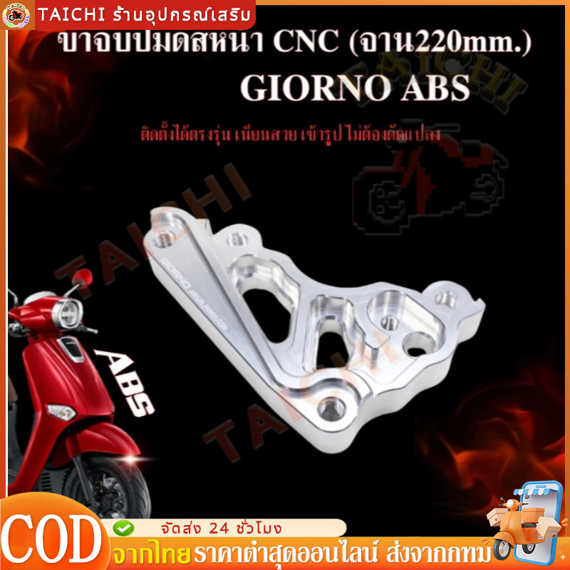 ขาปั้มปักข้าง ด้วง ขาจับปั๊ม GIORNO ABS จาน220mm. ใช้กับโช๊คแต่ง RRGS อลูมิเนียม CNC แข็งแรง แบรนด์KINGRACING มี2สี