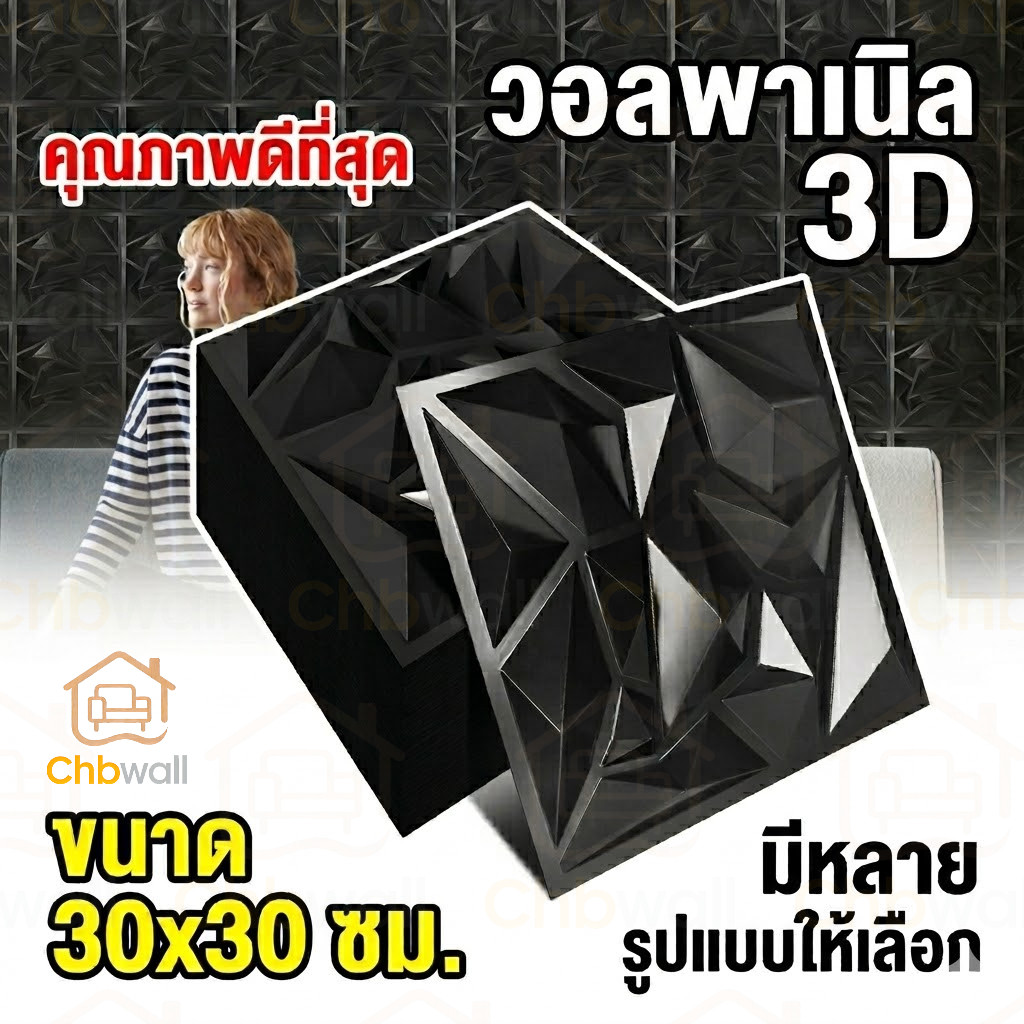 [พร้อมส่ง] แผ่นแปะผนัง 3D วอลพาเนลคุณภาพดีที่สุด มีหลายลายให้เลือกเยอะที่สุด ขนาด 30x30 / 50x50 ซม.