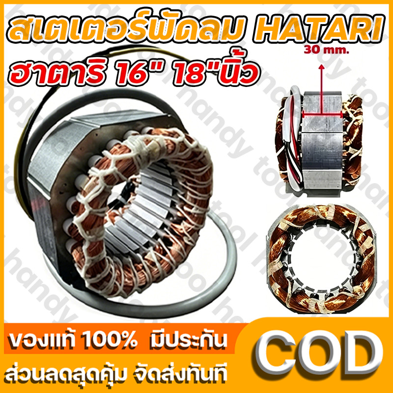 สเตเตอร์พัดลม HATARI 18นิ้ว ฮาตาริ 16" 18" ตั้งพื้น ตั้งโต๊ะ ผนัง มีเทอร์โมฟิวส์ อะไหล่พัดลม (กลม คอ