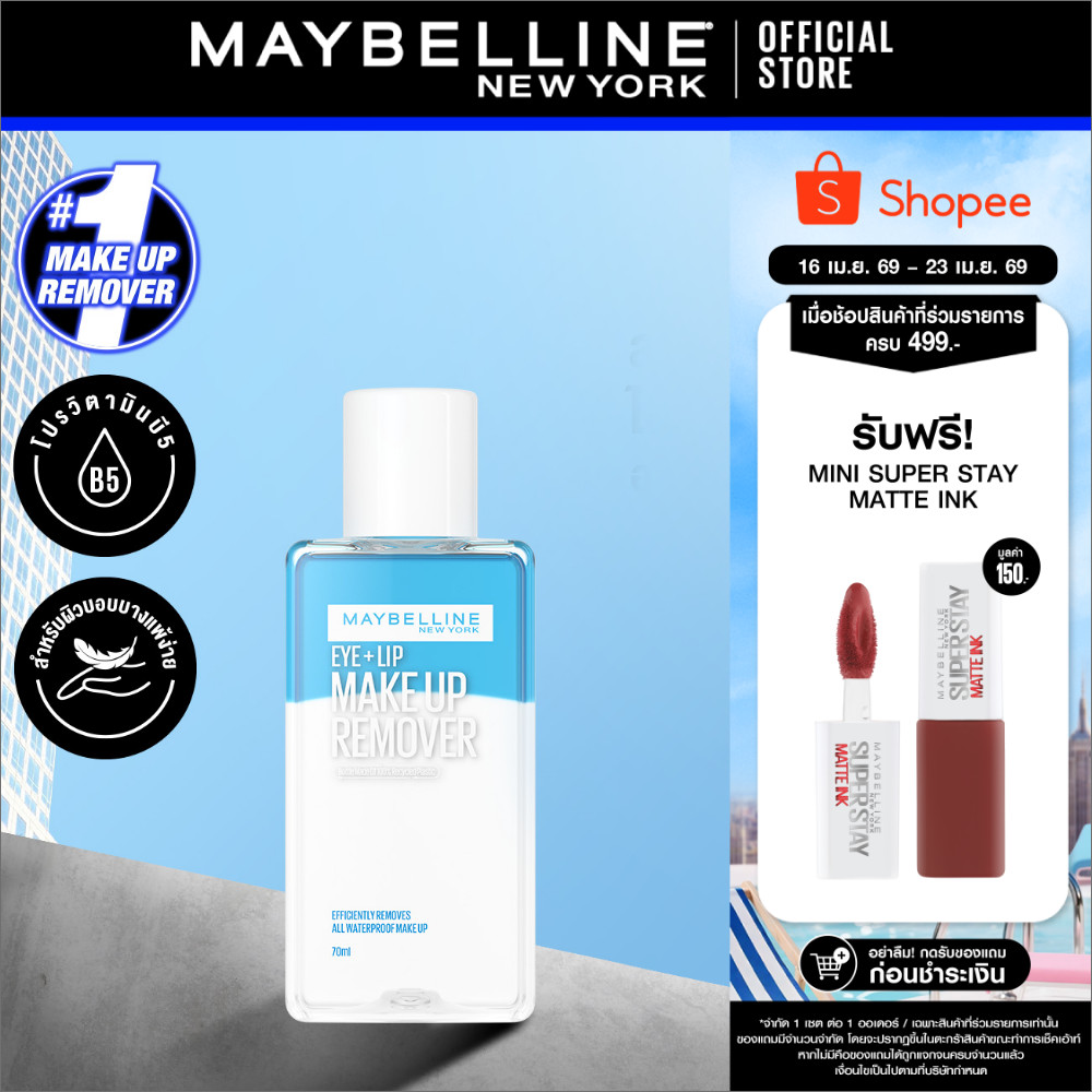 MAYBELLINE EYE & LIP MAKEUP REMOVER 70 ML เมย์เบลลีน อาย & ลิป เมคอัพ รีมูฟเวอร์ 70 มล. (เช็ดเครื่องสำอาง, รีมูฟเวอร์)