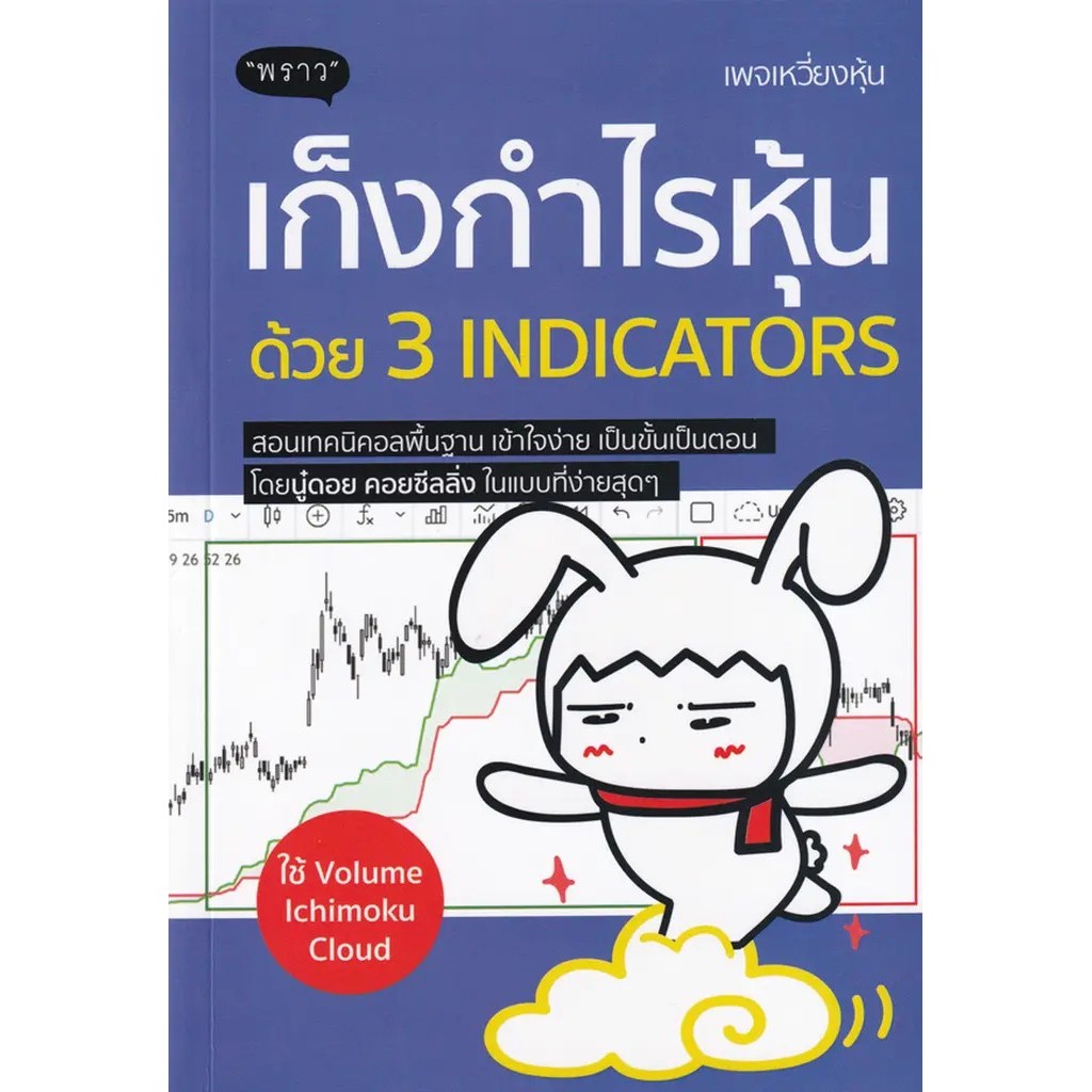 Se-ed (ซีเอ็ด) : หนังสือ เก็งกำไรหุ้นด้วย 3 Indicators
