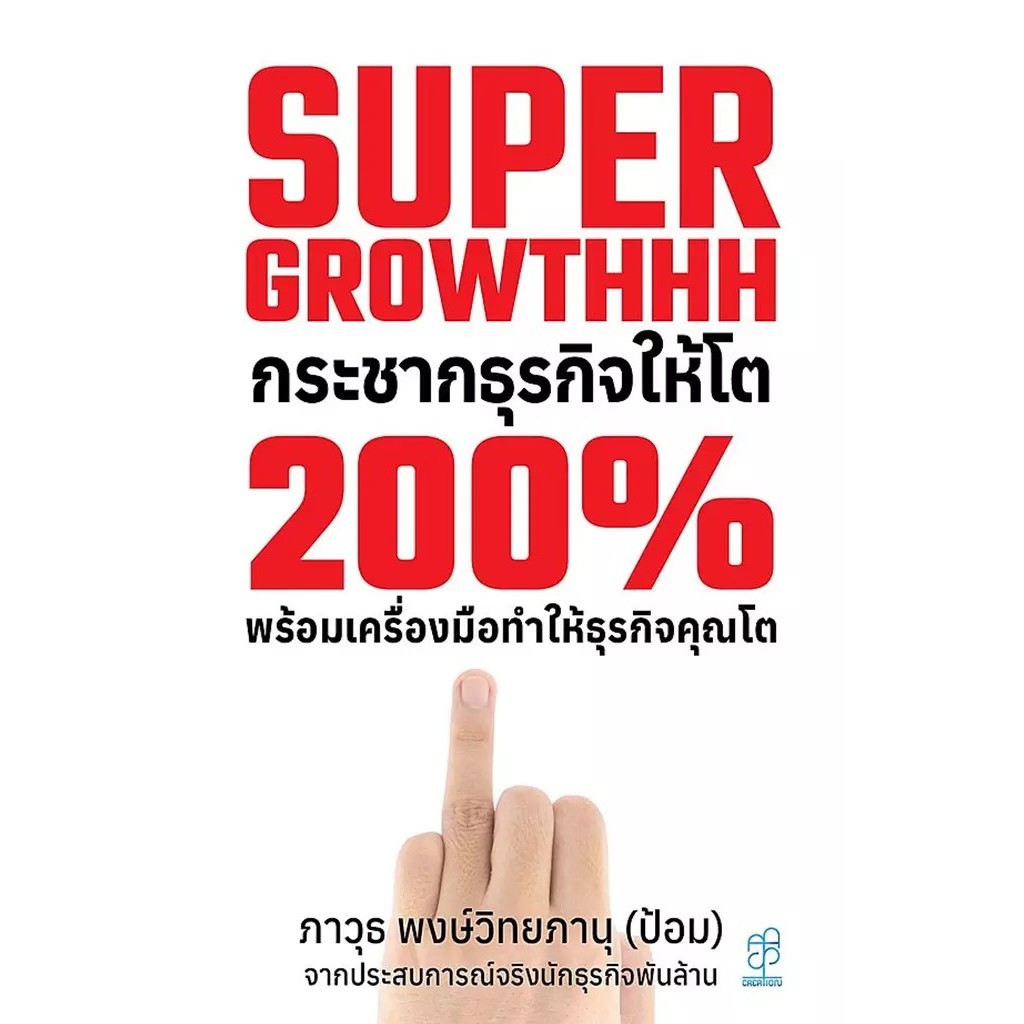 Se-ed (ซีเอ็ด) : หนังสือ Super Growthhh กระชากธุรกิจให้โต 200% พร้อมเครื่องมือทำธุรกิจคุณให้โต