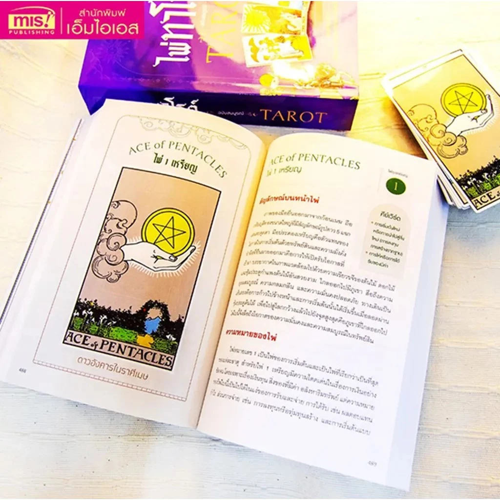 Se-ed (ซีเอ็ด) : หนังสือ ไพ่ทาโรต์ +ไพ่ทาโรต์ thumbnail 4
