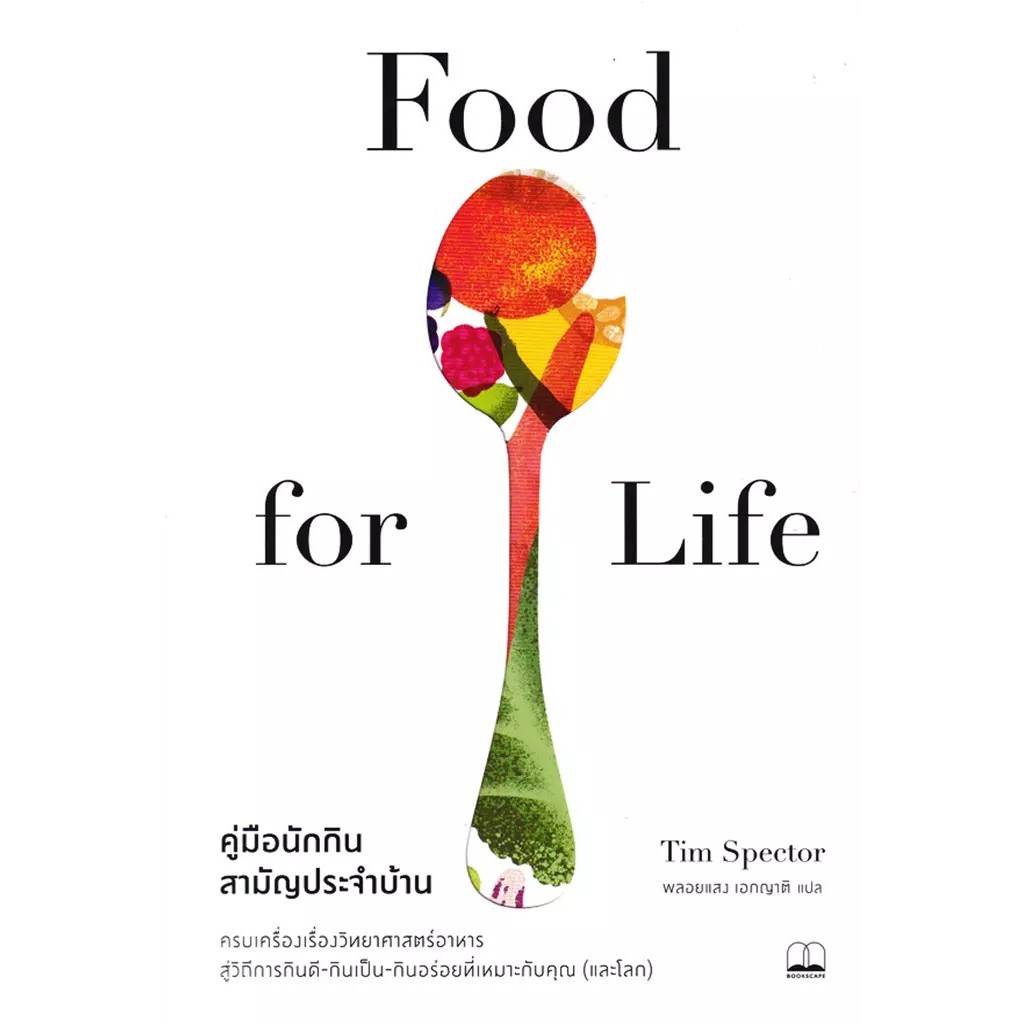 Se-ed (ซีเอ็ด) : หนังสือ คู่มือนักกินสามัญประจำบ้าน : Food for Life
