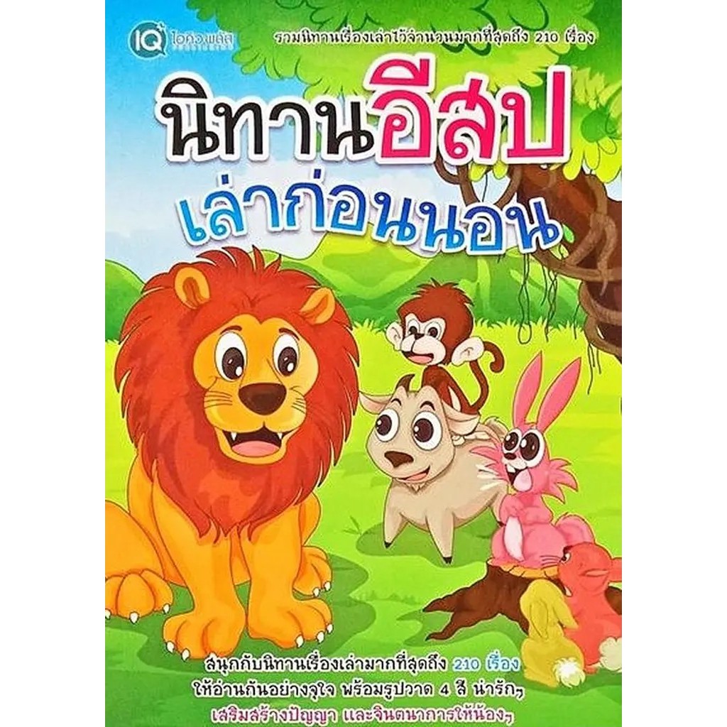 Se-ed (ซีเอ็ด) : หนังสือ นิทานอีสปก่อนนอน 250 เรื่อง สำหรับหนูน้อย